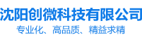 沈陽(yáng)創(chuàng)微科技有限公司